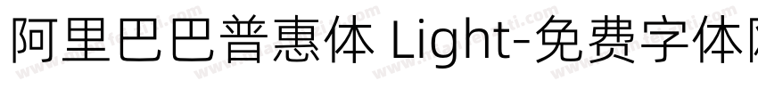 阿里巴巴普惠体 Light字体转换